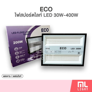 สปอร์ตไลท์ LED 30w 50w 100w 150w 200w 300w 400w แสงขาว/วอร์ม Spotlight Floodlight 220V ไฟสปอร์ตไลท์ กันน้ำ โคมไฟ ราคาส่ง