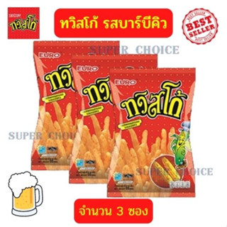 ทวิสโก้ จำนวน  3 ซอง ขนาด 68 กรัม ไซส์ 20 บาท ข้าวโพดอบกรอบรสบาร์บีคิวมาพร้อมความอร่อย ซื้อเลย