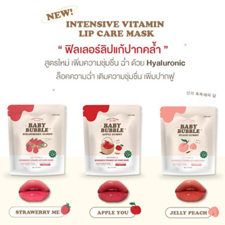 Baby bubble ลิปฟิลเลอร์ BABY BUBBLE By Yerpall Forest ฟิลเลอร์ลิปมาส์ค ลิปฟิลเลอร์สูตรใหม่ เบบี้บับเบิ้ล