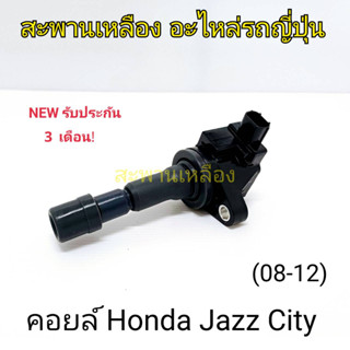 คอยล์ HONDA JAZZ CITY 08-12