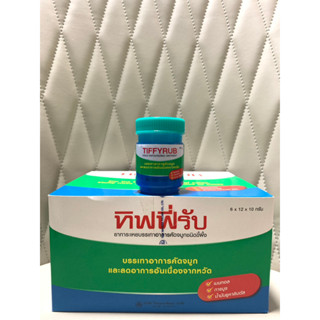 [&gt;40g ขวดใหญ่&lt;] TIFFYRUB ทิฟฟี่รับ ชนิดขี้ผึ้ง ทาบริเวณลำคอ หน้าอก และหลัง (หมดอายุ 23/9/27)