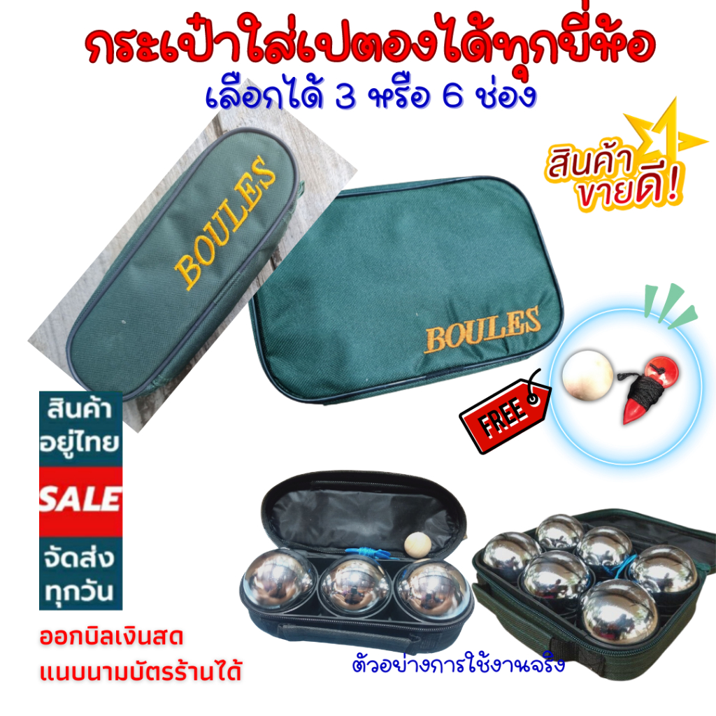 กระเป๋าเปตอง 3 ช่อง กระเป๋าใส่ลูกเปตอง  ของแท้  100% ฟรี ลูกแก่น และเชือกวัดระยะ กระเป๋าใส่เปตอง