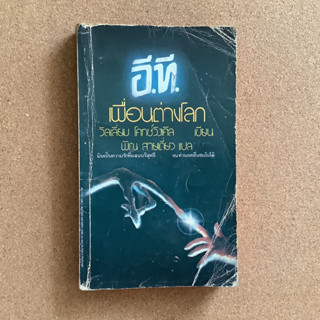 อี.ที. เพื่อนต่างโลก / หนังสือมือสอง #ET #อีที