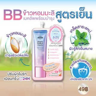 เมจิ จัสมิน ไรซ์ บีบี ครีม 10 ก. MEIJI JASMINE RICE BB CREAM 10G