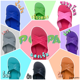 Puppa ปั๊ปป้า ปุ๊บป้า รองเท้าแตะฟองน้ำ ครบสี (ลิ้งค์สีพื้น) พร้อมส่ง