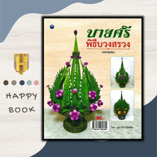 หนังสือ บายศรีพิธีบวงสรวง (ฉบับสุดคุ้ม) : บายศรี งานประดิษฐ์ งานฝีมือ การประดิษฐ์ด้วยใบตอง