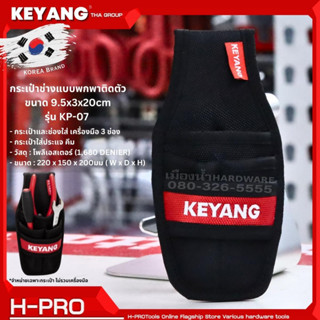 KEYANG รุ่น KP-07 กระเป๋าช่างแบบพกพาติดตัว 9.5x3x20 cm กระเป๋าใส่เครื่องมือ กระเป๋า กระเป๋าเครื่องมือช่าง Korea Band