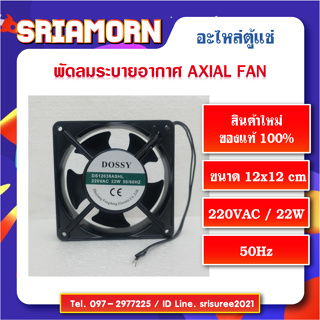 พัดลมระบายอากาศ AXIAL FAN  , พัดลมระบายอากาศ , พัดลมระบายความร้อน, อะไหล่ตู้แช่ , อะไหล่ตู้เย็น