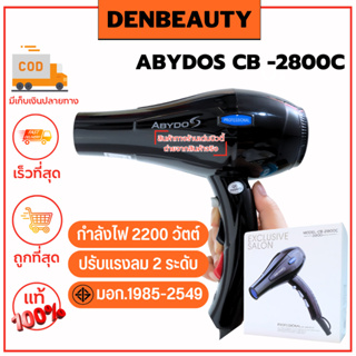 ABYDOS CB -2800C รับประกัน 1 ปี ไดร์เป่าผม อาบีดอส กำลังไฟ 2200W