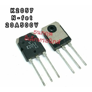 K2057 TO247  MOSFET N-Fet มอสเฟต ทรานซิสเตอร์ 20A 500Vสินค้าพร้อมส่ง