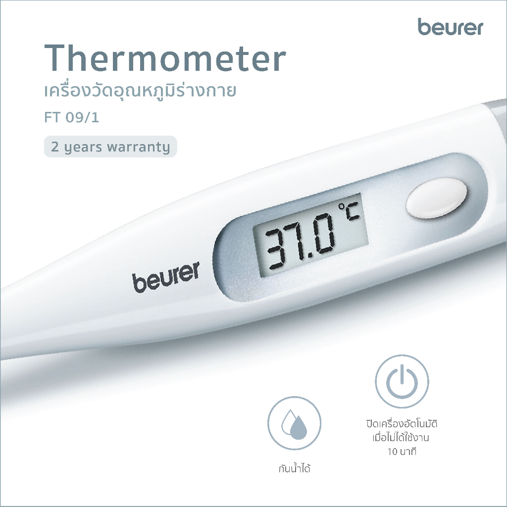 Beurer เครื่องวัดอุณหภูมิร่างกาย กันน้ำ มีเสียงแจ้งเตือนเมื่อไข้สูง ปรอทวัดไข้กันน้ำได้ วัดได้3ทาง รุ่น FT 09/1
