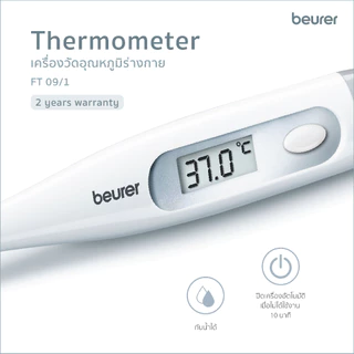 Beurer เครื่องวัดอุณหภูมิร่างกาย กันน้ำ มีเสียงแจ้งเตือนเมื่อไข้สูง ปรอทวัดไข้กันน้ำได้ วัดได้3ทาง รุ่น FT 09/1