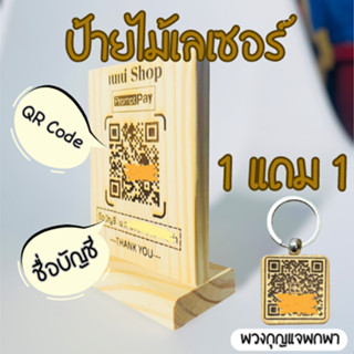 ป้ายสแกน QR code งานเลเซอร์ไม้ ป้ายสแกนคิวอาร์โค้ด งานเลเซอร์ไม้ แถมพวงกุญแจเลเซอร์ 【ส่งข้อมูลทางแชท】