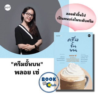 หนังสือ ครีมชั้นบน ผู้เขียน: พลอย เซ่ สำนักพิมพ์: DOT หมวดหมู่: จิตวิทยา การพัฒนาตัวเอง  , การพัฒนาตัวเอง how to