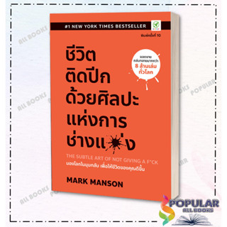 หนังสือ ชีวิตติดปีก ด้วยศิลปะแห่งการ "ช่างแม่ง" , ผู้แต่ง Mark Manson