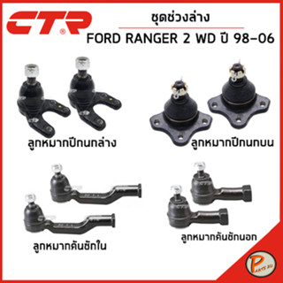 FORD RANGER ชุดช่วงล่าง / 2WD ปี 1998-2006 / CTR คันชัก ลูกหมากคันชัก กันโคลงหน้า ลูกหมากปีกนก ฟอร์ด เรนเจอร์