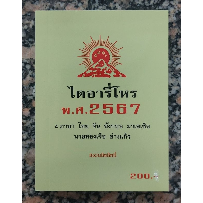 ไดอารี่โหร พ.ศ.2567 อ.ทองเจือ อ่างแก้ว