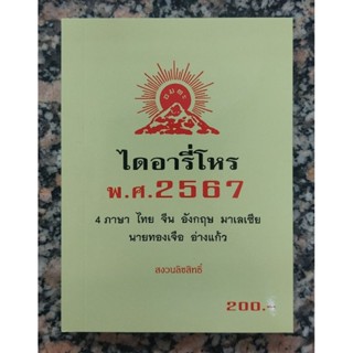 ไดอารี่โหร พ.ศ.2567 อ.ทองเจือ  อ่างแก้ว