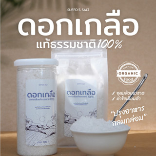 ดอกเกลือแท้ธรรมชาติ100% อุดมไปด้วยแร่ธาติ ทำอาหาารอร่อย SUFFOS SALT