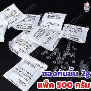 A164 ซองกันชื้น 1 กรัม &amp; 2 กรัม ใส่อาหาร ของกิน Food grade ใส่ของใช้ สารดูดความชื้น Silica gel (ซิลิก้าเจล) เม็ดกันชื้น