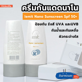 พร้อมส่งhiidealife/ ครีมกันแดดนาโน Iemit Nano Sunscreen