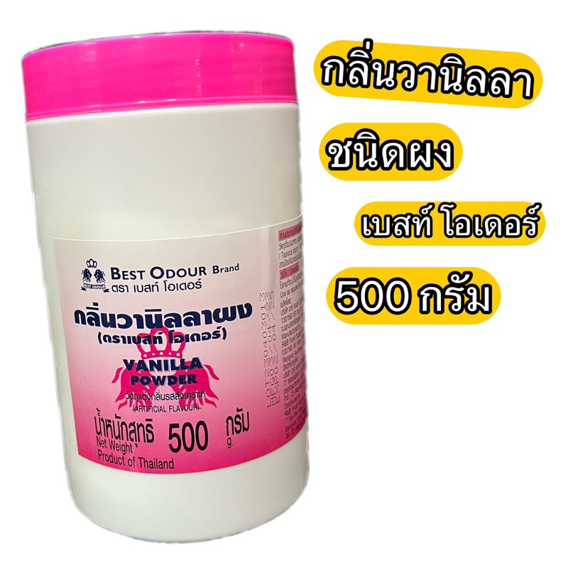 กลิ่น วานิลลาผง 500 กรัม เบสท์ โอเดอร์ Vanilla Powder 500 g. ราคาถูก Shopee Lazada