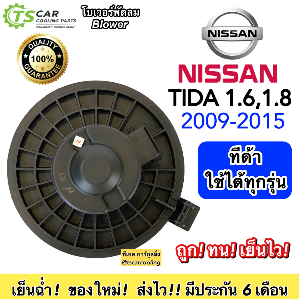 โบเวอร์ Blower นิสสัน ทีด้า 1.6 1.8 ทุกรุ่น ปี2009-2015  (ยี่ห้อ JT HD-60-044) Nissan Tiida พัดลมแอร์ โบลวเวอร์ พัดลม - รูปที่ 4