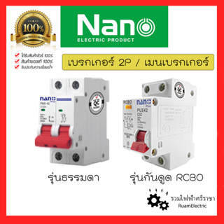 Nano เมนนาโน เมนกันดูด 2สาย 2P 16A 32A 50A 63A เบรกเกอร์เกี่ยวราง เมนเบรกเกอร์ เมนเบรกเกอร์กันดูด EU PMD-42 PLE-42