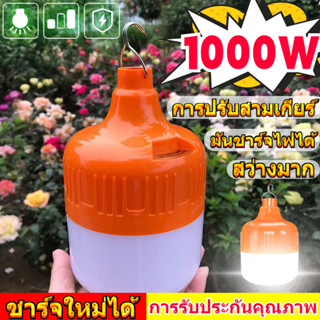 50W100W150W พร้อมสายชาร์จ โคมไฟพกพาชาร์จได้ หลอดไฟแบบพกพา กันน้ำ หลอดไฟ Charging Bulb ไฟฉุกเฉินในตัวตั้งแคมป์ไฟชาร์จ LED