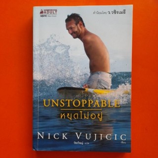 UNSTOPPABLE หยุดไม่อยู่ NICK VUJCIC เขียน วัชรวิชญ์ แปล