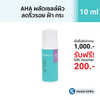 หมอมวลชน เดอร์มาเจล เอ เอช เอโลชั่น Dermagel AHA Lotion เจลปรับสภาพผิว