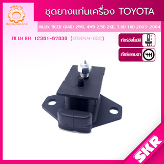 SKR ยางแท่นเครื่อง , ยางแท่นเกียร์ TOYOTA HILUX TIGER D4D 2WD,4WD 2.5D 2KD-FTV , 3.0D 1KD-FTV ปี 2003-2004