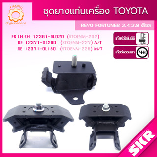 SKR ยางแท่นเครื่อง , ยางแท่นเกียร์ TOYOTA HILUX REVO 2.8L (1GD-FTV), 2.4L (2GD-FTV) ดีเซล AUTO, MANUAL ปี 2015-2021