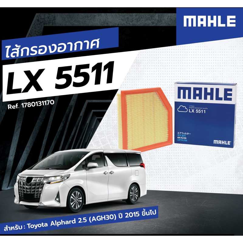 กรองอากาศ Toyota Alphard vellfire ANH30 2.5 ปี2015-2023 ยี่ห้อ Mahle ราคา ถูกที่สุด ดีลบีเคเค