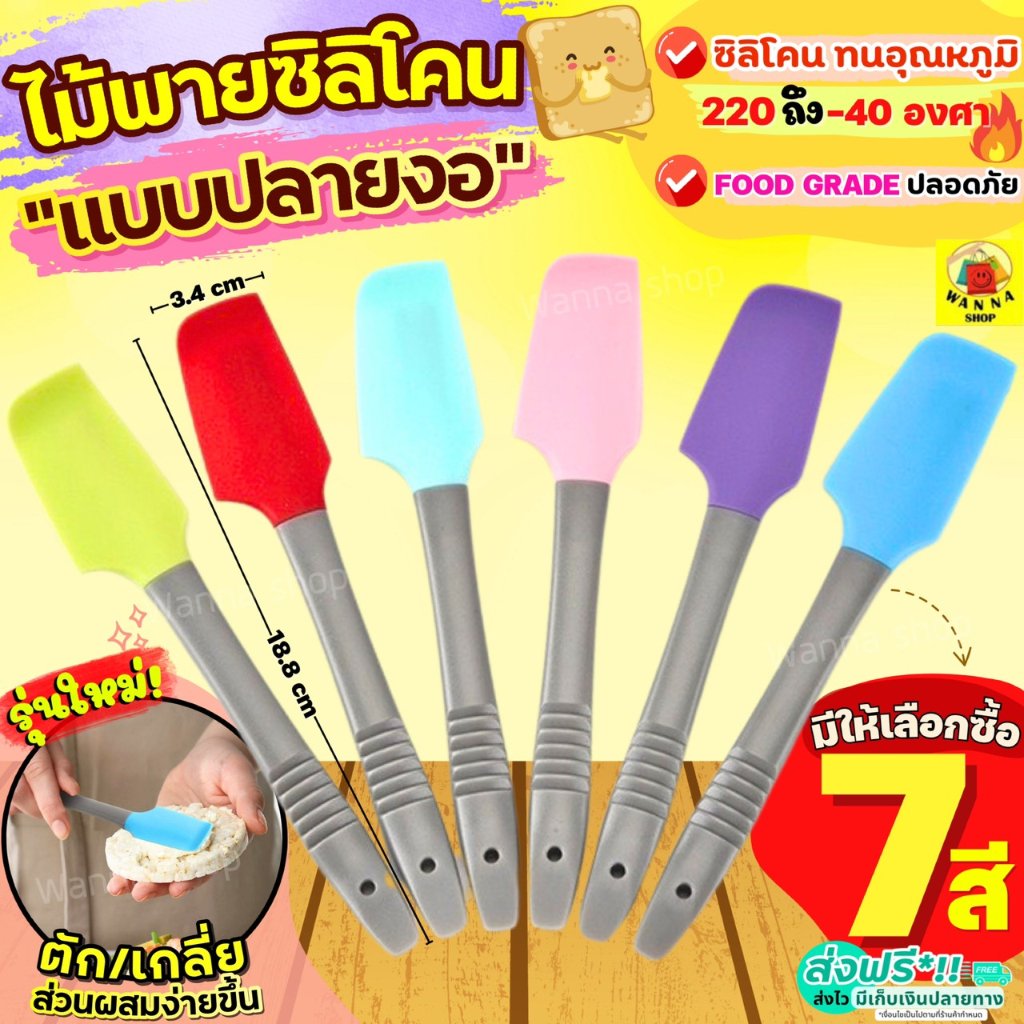 🔥ส่งฟรี🔥 ไม้พายซิลิโคน ทนความร้อน WANNAใหม่!ปลายงอ(มีให้เลือก7สี) พายซิลิโคน  ไม้พายทำขนม