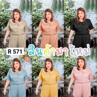 571.Rชุดเซ็ทสาวอวบสีพื้น set เสื้อ + กางเกงขาสั้น ผ้าดีมาก