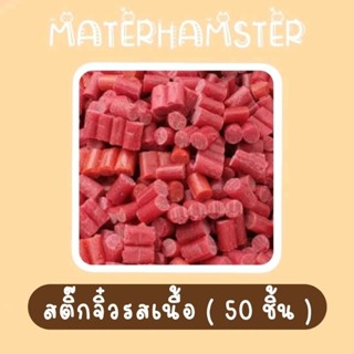 🍓 สติ๊กรสเนื้อ 50 ชิ้น (สินค้าแบ่งขายไม่มีกระปุก) ❌รบกวนอ่านรายละเอียดก่อนทำการสั่งซื้อ❌