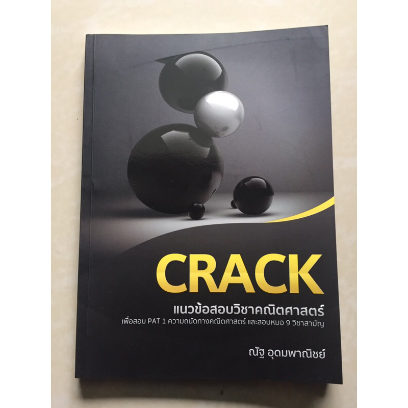 หนังสือ CRACK แนวข้อสอบวิชาคณิตศาสตร์