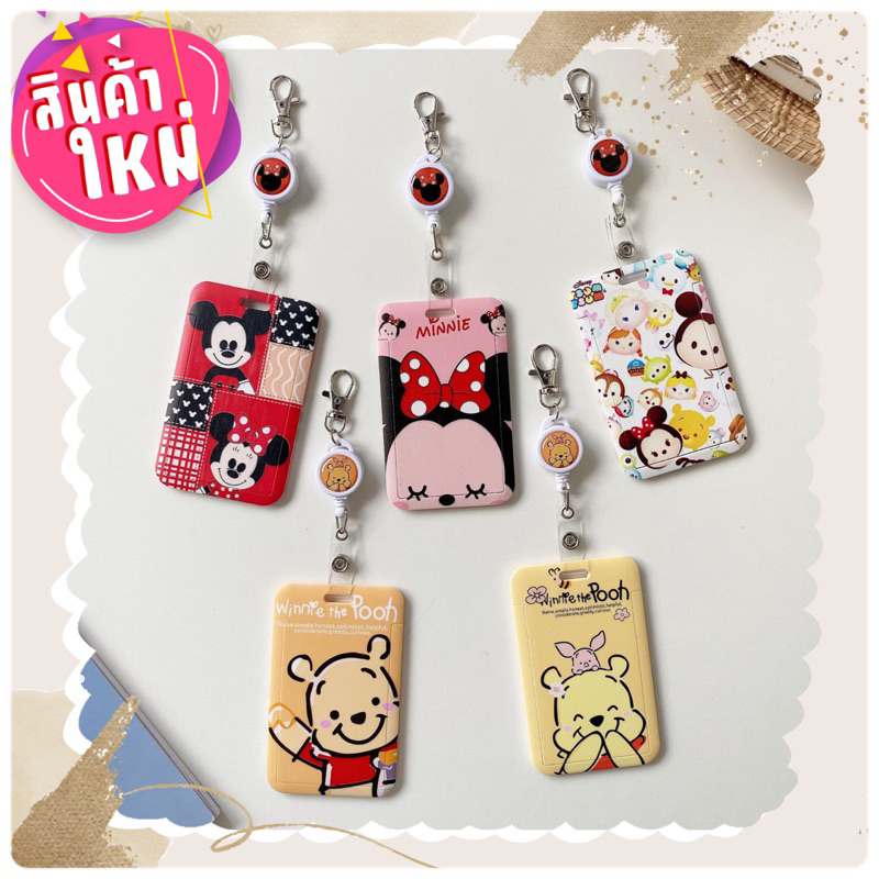 พร้อมส่งที่ใส่บัตรพนักงานลายดิสนีย์ หมีพูห์ มิกกี้เมาส์ มินนี่เมาส์ ลายชัดน่ารักๆแบบโยโย่ยืดหยุ่นคุณภาพงานสวยตรงปก