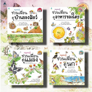 หนังสือ หนูรอบรู้ ชวนเพื่อนดูแมลง,ดูนก,ดูสัตว์,ดูอาหารผู้แต่ง นันทวัน วาตะ สนพ.Amarin Kids  หนังสือเสริมเชาวน์ พัฒนาสมอง