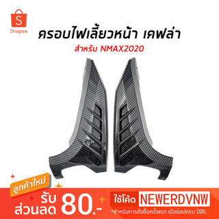 ฝาครอบแผงด้านข้าง ครอบไฟเลี้ยวหน้า YAMAHA NMAX (ปี2020-2022) ลายเคฟล่า (1ชิ้น) ของแต่ง ชุดแต่ง รถมอเตอร์ไซค์