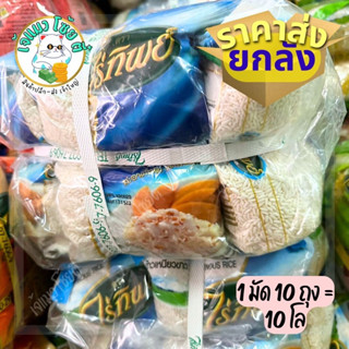 (ส่งยกลัง)ข้าวเหนียวตราไร่ทิพย์ 1 กิโลX10ถุง ยกมัด Raitip ข้าวเหนียวขาว ของใหม่ ของเข้าอาทิตย์ละ2วัน