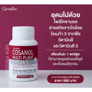 [ส่งฟรี] ชะลอความแก่ ด้วยกิฟฟารีน โคซานอล มัลติ แพลนท์ โอเมก้า 3 ออยล์ Giffarine Cosanal Multi Plant Omega 3 Oil