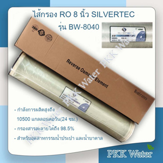 ไส้กรองเมมเบรน  8 นิ้ว RO SILVERTEC รุ่น BW-8040