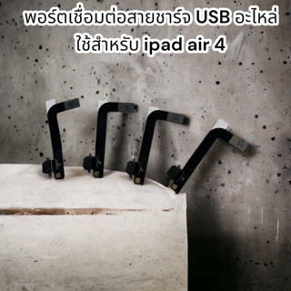 พอร์ตเชื่อมต่อสายชาร์จ USB อะไหล่ ใช้สำหรับ ipad air 4