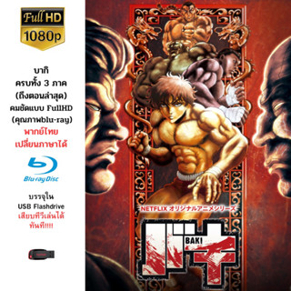 การ์ตูนเรื่อง Baki ครบทุกตอนทั้งสามภาค บรรจุใน Flashdrive USB