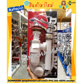 DONMARK ชุดอุปกรณ์อ่างล้างหน้า (PVC-ขาว) PVC DO-05PS ครบชุด