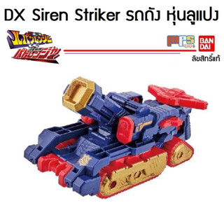 DX Sentai รถถัง จาก หุ่นลูแปง ลูแปงเรนเจอร์VSแพทเรนเจอร์ Siren Striker ลิขสิทธิ์แท้ บันได