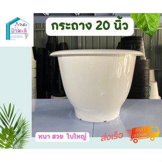 กระถาง 20 นิ้ว หนา เงา เนียน คุณภาพมาตรฐาน ราคาส่งจากโรงงาน