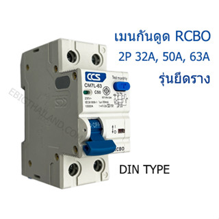 CCS เบรคเกอร์เมนต์กันดูด RCBO 2P 10kA 30MA รุ่นยึดราง มีขนาด 32A 50A 63A